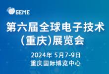 2024全球光電產(chǎn)業(yè)（重慶）展覽會將于2024年5月7-9日在重慶國際博覽中心舉辦