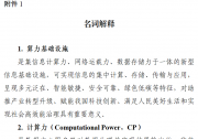 工信部等六部門(mén)聯(lián)合印發(fā)《算力基礎(chǔ)設(shè)施高質(zhì)量發(fā)展行動(dòng)計(jì)劃》
