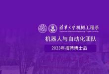 清華大學(xué)機(jī)械系機(jī)器人與自動(dòng)化團(tuán)隊(duì)招聘博士后