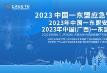 預告 | 2023年中國（廣西）—東盟應急裝備和技術(shù)展，將于12月4-6日南寧國際會展中心盛大召開！