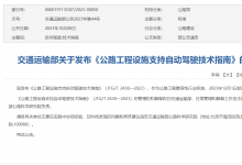 《公路工程設(shè)施支持自動駕駛技術(shù)指南》解讀