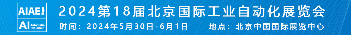 2024第十八屆北京國(guó)際工業(yè)自動(dòng)化展覽會(huì)