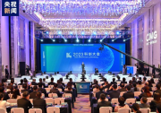 2023科創(chuàng)大會(huì)在上海舉行 | 暢談科技創(chuàng)新與產(chǎn)業(yè)發(fā)展深度融合的未來(lái)
