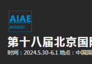 2024第十八屆北京國(guó)際工業(yè)自動(dòng)化展覽會(huì)將于2024年5月30日-6月1日在北京中國(guó)國(guó)際展覽中心（朝陽(yáng)館）舉辦