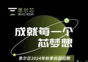 集成電路EDA領(lǐng)域 | 思爾芯（S2C）盛大開啟2024秋季校園招聘活動！
