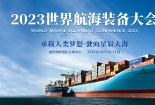 張國(guó)清在福建出席2023世界航海裝備大會(huì)開(kāi)幕式并調(diào)研先進(jìn)制造業(yè)發(fā)展時(shí)強(qiáng)調(diào) 大力發(fā)展先進(jìn)制造業(yè) 加快推進(jìn)新型工業(yè)化