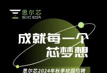集成電路EDA領(lǐng)域 | 思爾芯（S2C）盛大開(kāi)啟2024秋季校園招聘活動(dòng)！