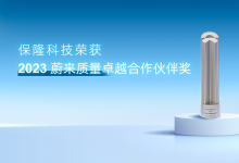 保隆科技榮獲蔚來質量卓越合作伙伴獎（NQPP）