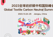 迅銷集團(tuán)、太平鳥集團(tuán)、申洲國(guó)際等出席2023全球紡織碳中和國(guó)際峰會(huì)