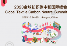 迅銷集團(tuán)、太平鳥集團(tuán)、申洲國際等出席2023全球紡織碳中和國際峰會