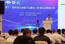 最新要聞 | 中國(guó)自動(dòng)化學(xué)會(huì)教育工作委員會(huì)換屆會(huì)議順利舉行