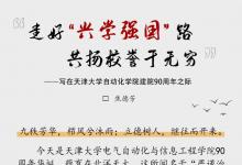 生日快樂！這是90歲的天津大學自動化學院