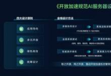 打通AI芯片到大模型訓練的算力橋梁，開放加速設計指南強力助推