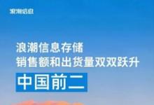 IDC：中國(guó)存儲(chǔ)市場(chǎng)排名刷新，浪潮信息進(jìn)入前二