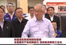 張國清在陜西調研時強調 全面提升產業(yè)創(chuàng)新能力 加快推進新型工業(yè)化