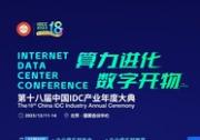 第十八屆中國IDC產(chǎn)業(yè)年度大典啟動