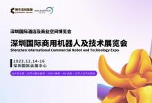 深圳國(guó)際商用機(jī)器人及技術(shù)展覽會(huì)，助力您智領(lǐng)先