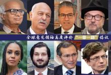 先聲奪人 | 全球意見領(lǐng)袖高度評價“一帶一路”倡議