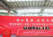 博澤西德科（安徽）汽車系統(tǒng)有限公司投產(chǎn)儀式10月18日成功舉行