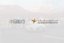 小馬智行與阿布扎比投資局達成合作，持續(xù)發(fā)力自動駕駛全球化布局