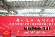 博澤西德科（安徽）汽車系統(tǒng)有限公司投產儀式10月18日成功舉行