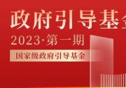 【協會研究】政府引導基金名錄（2023）第一期：國家級政府引導基金