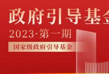 【協(xié)會(huì)研究】政府引導(dǎo)基金名錄（2023）第一期：國家級(jí)政府引導(dǎo)基金