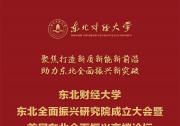 會議預(yù)告：東北財經(jīng)大學(xué)“東北全面振興研究院成立大會暨首屆東北全面振興高端論壇·2023東北亞經(jīng)濟論壇”即將召開