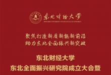 會議預(yù)告：東北財經(jīng)大學(xué)“東北全面振興研究院成立大會暨首屆東北全面振興高端論壇·2023東北亞經(jīng)濟論壇”即將召開
