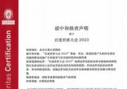 必維受邀參與2023百度世界大會(huì)，助力打造零碳大會(huì)