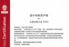 必維受邀參與2023百度世界大會，助力打造零碳大會