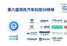 鐳神智能榮登畢馬威中國領(lǐng)先汽車科技企業(yè)50強(qiáng)榜單