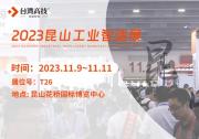 11.9日昆山工業(yè)智造展覽會，臺灣高技與您共赴智造之約！