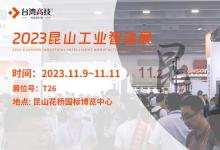 11.9日昆山工業(yè)智造展覽會(huì)，臺(tái)灣高技與您共赴智造之約！