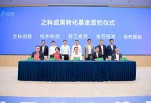 首期規(guī)模5億元 之科成果轉(zhuǎn)化基金正式成立
