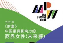重磅！施耐德電氣任婧入選《財(cái)富》“中國(guó)最具影響力的商界女性未來(lái)榜”
