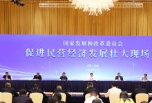  國(guó)家發(fā)展改革委促進(jìn)民營(yíng)經(jīng)濟(jì)發(fā)展壯大現(xiàn)場(chǎng)會(huì)在江蘇無錫召開