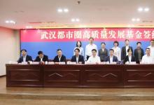 總規(guī)模100億元！武漢都市圈高質(zhì)量發(fā)展基金啟動