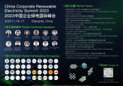國(guó)網(wǎng)、首鋼集團(tuán)、施耐德、吉利等出席2023中國(guó)企業(yè)綠電國(guó)際峰會(huì)