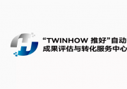 助力自動化科技創(chuàng)新 推動企業(yè)科技成果轉(zhuǎn)化 | “TWINHOW推好”自動化科技成果評估與轉(zhuǎn)化服務(wù)中心（平臺）協(xié)辦國科產(chǎn)融資金直通車活動