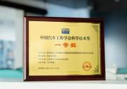 MAXIEYE榮膺 2023年度中國(guó)汽車工程學(xué)會(huì)科學(xué)技術(shù)獎(jiǎng)-科技進(jìn)步一等獎(jiǎng)