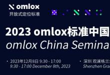 2023 omlox標(biāo)準(zhǔn)中國研討會 omlox China Seminar 2023
