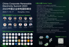 國(guó)網(wǎng)、首鋼集團(tuán)、施耐德、吉利等出席2023中國(guó)企業(yè)綠電國(guó)際峰會(huì)