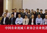 中國(guó)農(nóng)業(yè)機(jī)械工業(yè)協(xié)會(huì)農(nóng)業(yè)機(jī)器人分會(huì)成立 中國(guó)農(nóng)機(jī)院當(dāng)選為會(huì)長(zhǎng)單位