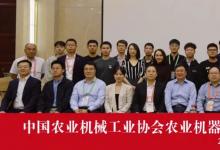 中國(guó)農(nóng)業(yè)機(jī)械工業(yè)協(xié)會(huì)農(nóng)業(yè)機(jī)器人分會(huì)成立 中國(guó)農(nóng)機(jī)院當(dāng)選為會(huì)長(zhǎng)單位