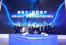 美敦力AiBLE?數(shù)智生態(tài)進(jìn)博首發(fā) 加速構(gòu)建本土創(chuàng)新生態(tài)