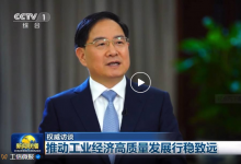 工業(yè)和信息化部部長金壯龍：推動工業(yè)經(jīng)濟(jì)高質(zhì)量發(fā)展行穩(wěn)致遠(yuǎn)