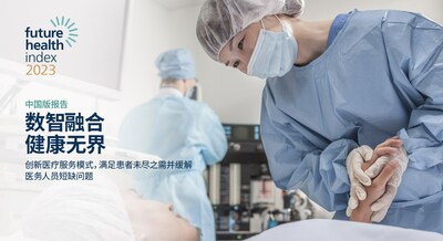 飛利浦發(fā)布2023年中國版《未來健康指數(shù)報告：數(shù)智融合，健康無界》