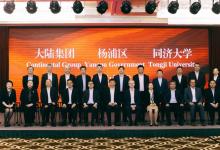 大陸集團(tuán)、同濟(jì)大學(xué)、楊浦區(qū)科委三方聯(lián)手，打造創(chuàng)新聯(lián)合體
