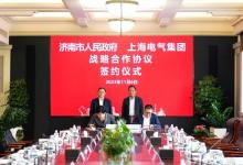 上海電氣與濟南市簽署戰(zhàn)略合作協(xié)議